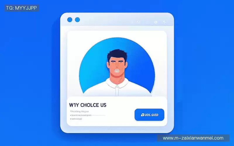 为什么选择我们？