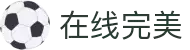在线完美(中国区)集团官方网站